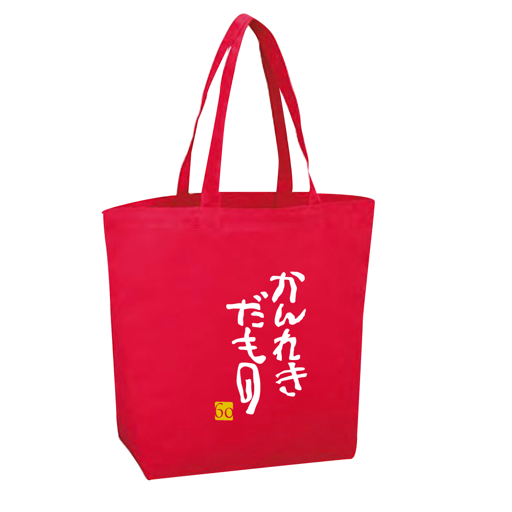 還暦祝い 女性 男性 母 父 トートバッグ 赤い 【大きなバッグ】【かんれきだもの】 プレゼント グッズ お出かけ用 エコバッグ キャンパス還暦祝い 母 女性 ランチバッグ 赤い 【バッグ】 還暦 プレゼント グッズ トートバッグ ミニトート エコバッグ キャンパス 名入れ トート メンズ レディース キッズ キャンバス ユニフォーム オリジナル プレゼント 特注 誕生日 バースデー 還暦 古希 傘寿 卒寿 米寿 記念品 おもしろ ギフト 人気 シャレもん しゃれもん