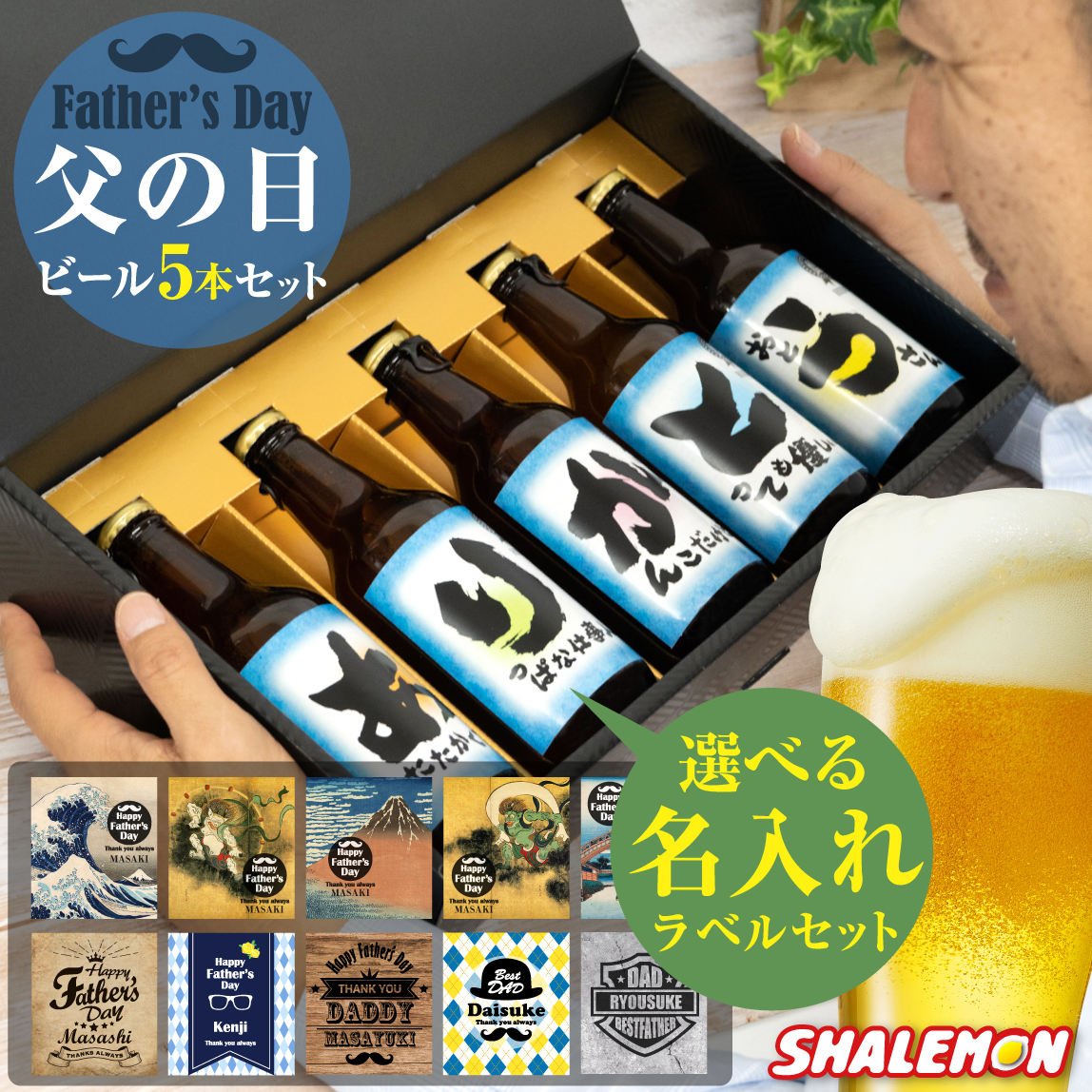お父さんありがとう ギフト プレゼント ビール セット【 父の日 名入れ 選べる ラベル 日本製 クラフトビール 5本セット 】【 選べる熨斗デザイン  】 ピルスナー 330ml オリジナル ラベル うなぎ コーヒー よりも 飲みやすい 瓶ビール 地ビール シャレもん サプライズ
