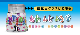 誕生日プレゼント