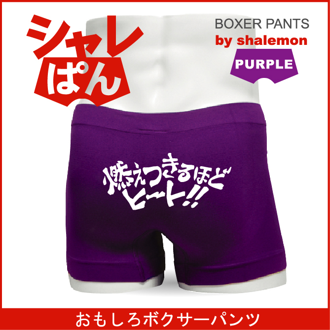 ボクサーパンツ 名言集 燃えつきるほどヒート メンズ パープル ナイロン おもしろい ジョーク 下着 男性