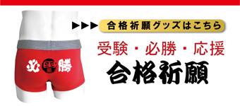 合格祈願バナー