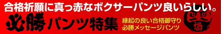 祈願必勝
