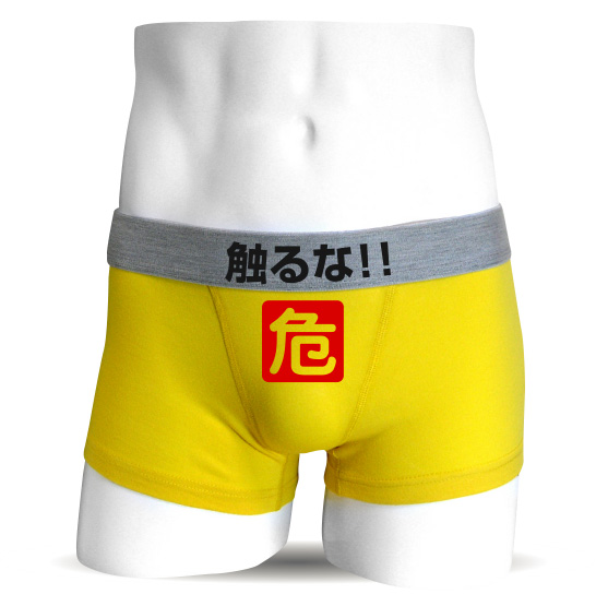 おもしろボクサーパンツWARNING危険