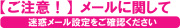 迷惑メールフォルダについて