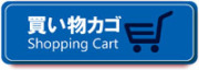 カートを見る