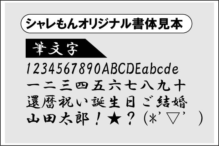 書体見本筆文字