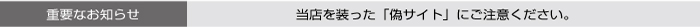 偽装サイト注意
