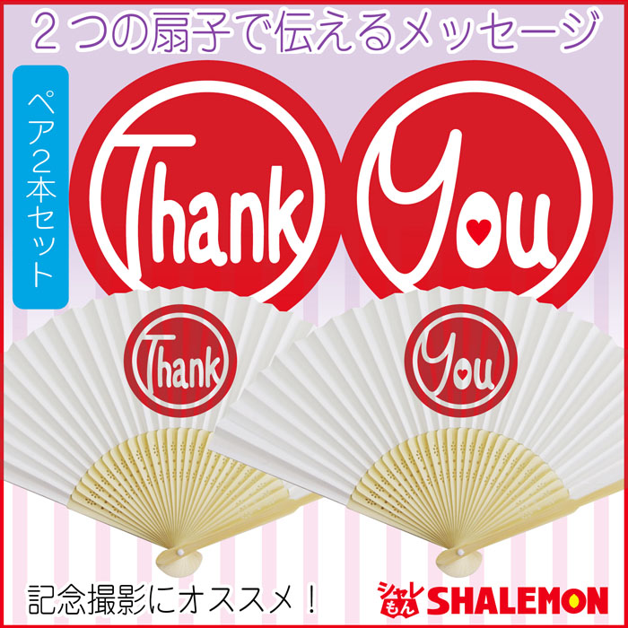 Spouse Twins スプラウス兄弟直筆サイン入り扇子&色紙セット 結婚 記念日 カップル せんす【 Thank You ペア 扇子 】新郎