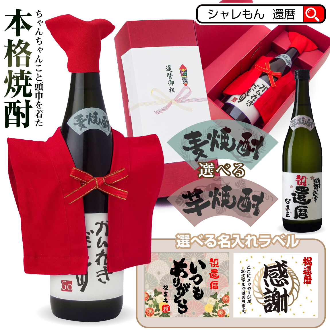 還暦祝い 名入れ 酒 焼酎 【 選べる 麦 と 芋 焼酎 】【 かんれきだもの ミニちゃんちゃんこ 帽子房紐付き 選べる還暦ラベル 720ml  】国産焼酎 芋焼酎 麦焼酎 本格焼酎 名入れ酒 名入れプレゼント お祝い プレゼント ギフト 贈り物