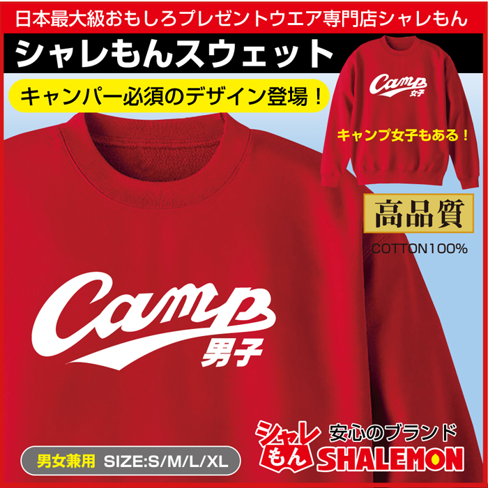 おもしろ トレーナー スウェット キャンプ男子 キャンプ女子 男性 女性 プレゼント おもしろ トレーナー スウェット キャンプ男子 キャンプ女子 男性 女性 プレゼント
