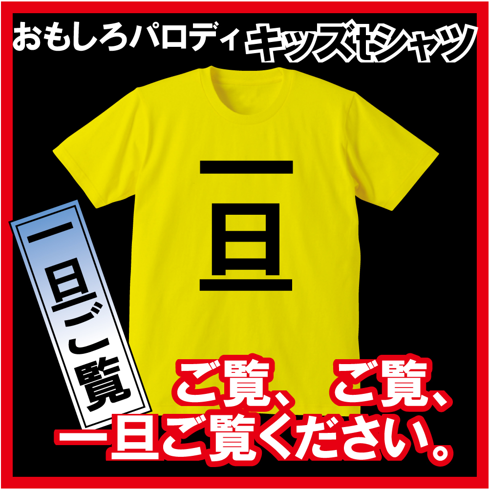 一旦 おもしろｔシャツ おもしろ雑貨 パロディ グッズ 妖怪 零式とは関係なくて一旦ごめんなさい キッズ メンズ 黄 子供用 半袖 真打 妖怪 ウォッチ メダル 零式