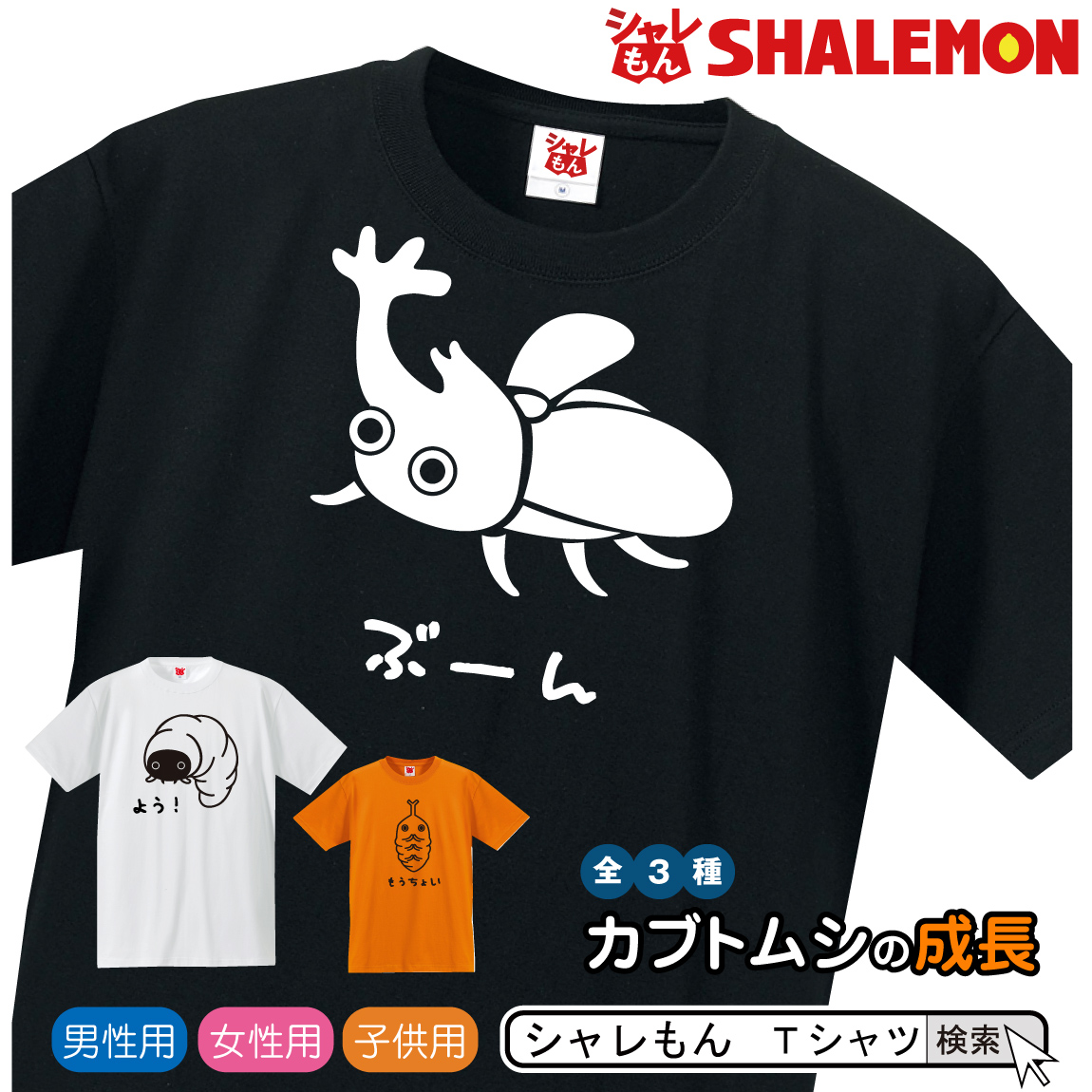 カブトムシ Tシャツ カブトムシ の 一生 選べる3種類 雑貨 メンズ レディース キッズ 服 カブト虫 グッズ 面白 ネタ ジョーク Tシャツ