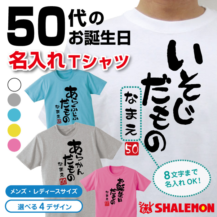 名入れ 五十路 五十代 アラフィフ Tシャツ 選べる5色 50代 だものシリーズ 選べる落款 50歳 プレゼント 誕生日 プレゼント 面白い バースデー メンズ レディース