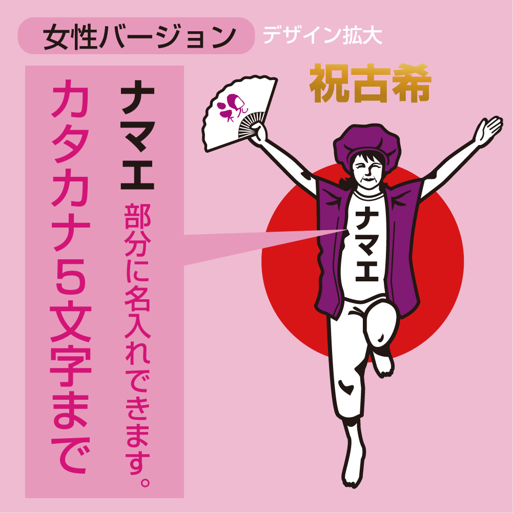 古希 名入れ 古希祝い Tシャツ 古希バンザイ 女性 おもしろ 紫 プレゼント 長寿祝い ちゃんちゃんこ の代わり パンツ