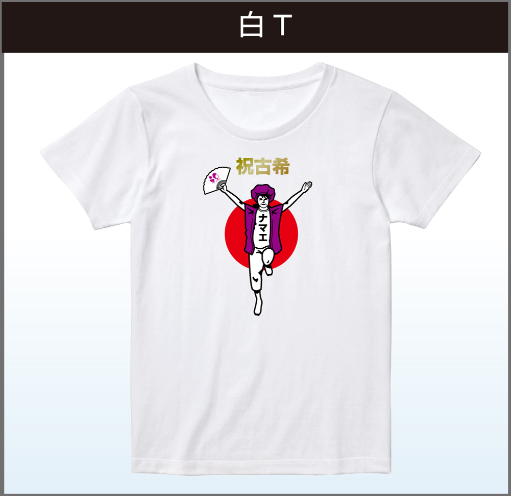 古希 名入れ 古希祝い tシャツ 【古希バンザイ 女性】 おもしろ 紫 プレゼント 長寿祝い ちゃんちゃんこ の代わり パンツ