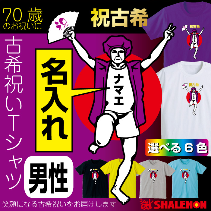 古希 名入れ 古希祝い Tシャツ 古希バンザイ 男性 おもしろ 紫 プレゼント 長寿祝い ちゃんちゃんこ の代わり パンツ