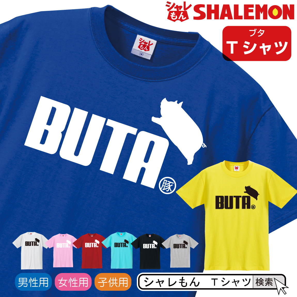 シャレもん アニマル おもしろtシャツ 選べる８色 Tシャツ Buta 面白い プレゼント 雑貨 グッズ 男性 女性 子供 半袖 しゃれもん