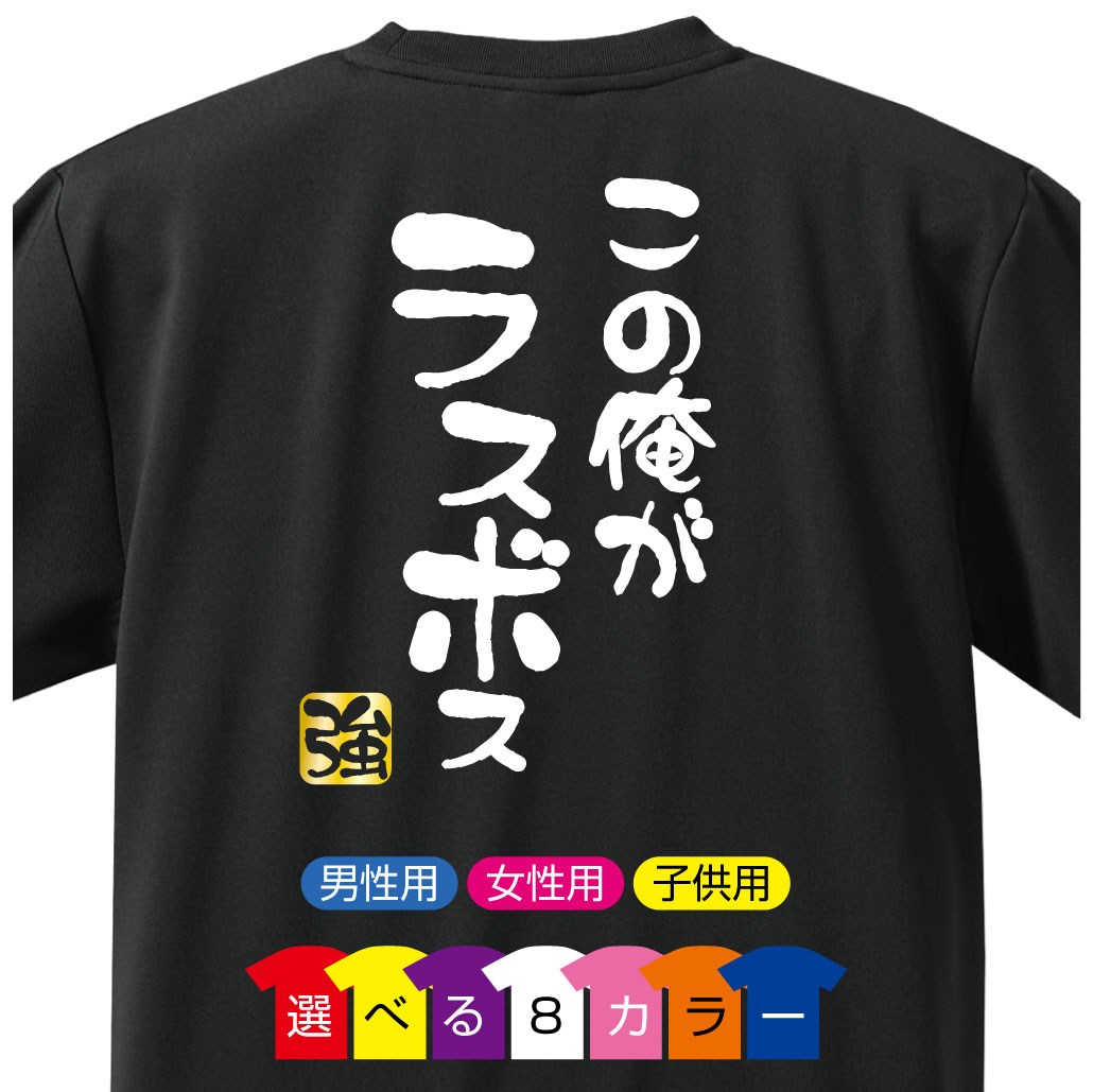 おもしろtシャツ この俺がラスボス 強 選べる8色 背面プリント 雑貨 メンズ レディース キッズ プレゼント 雑貨 グッズ