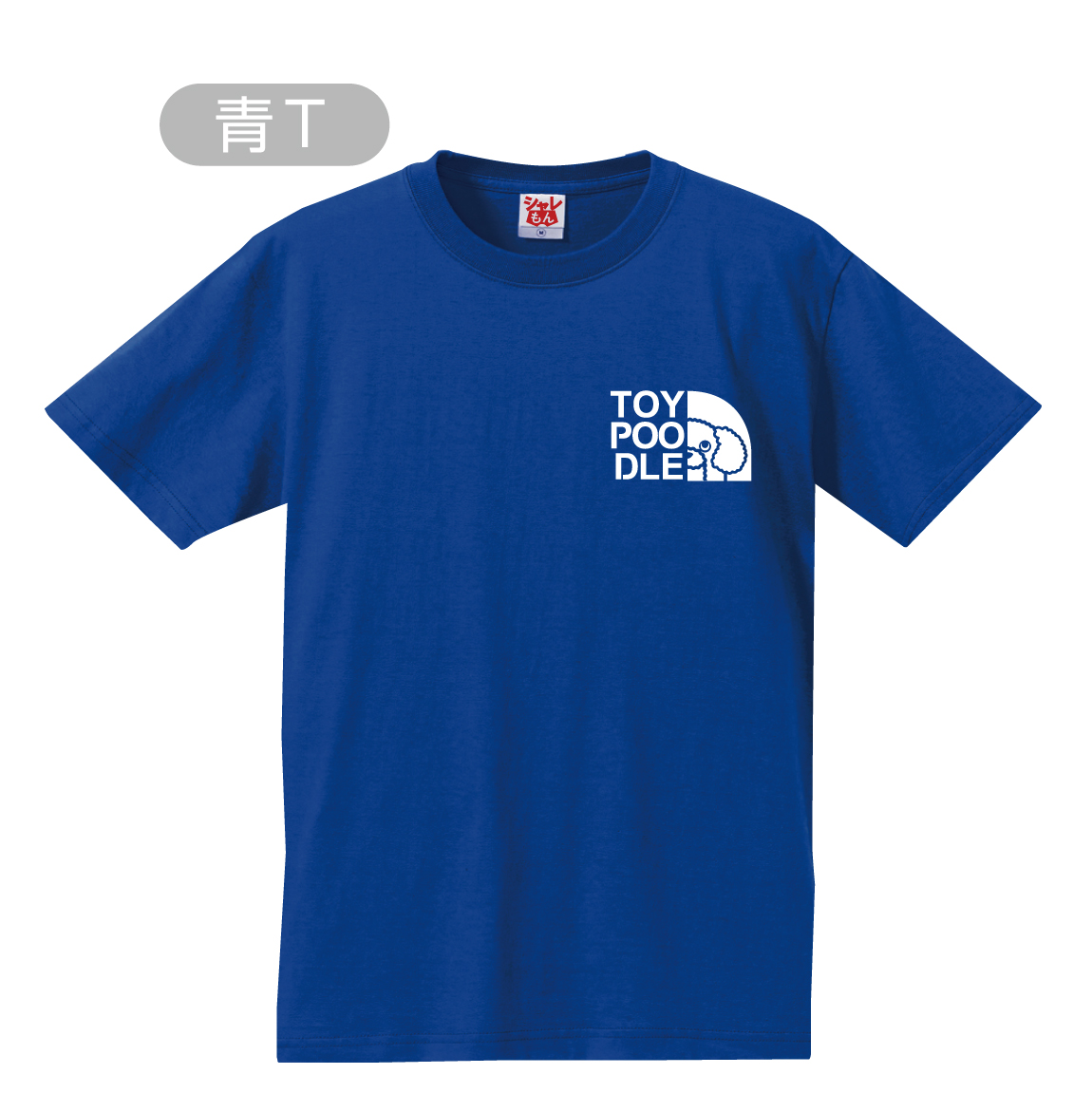 トイプードル tシャツ ( 選べる8カラー Tシャツ トイプー フェイス ) おもしろ プレゼント 雑貨 グッズ 面白い シャレもん /P9/