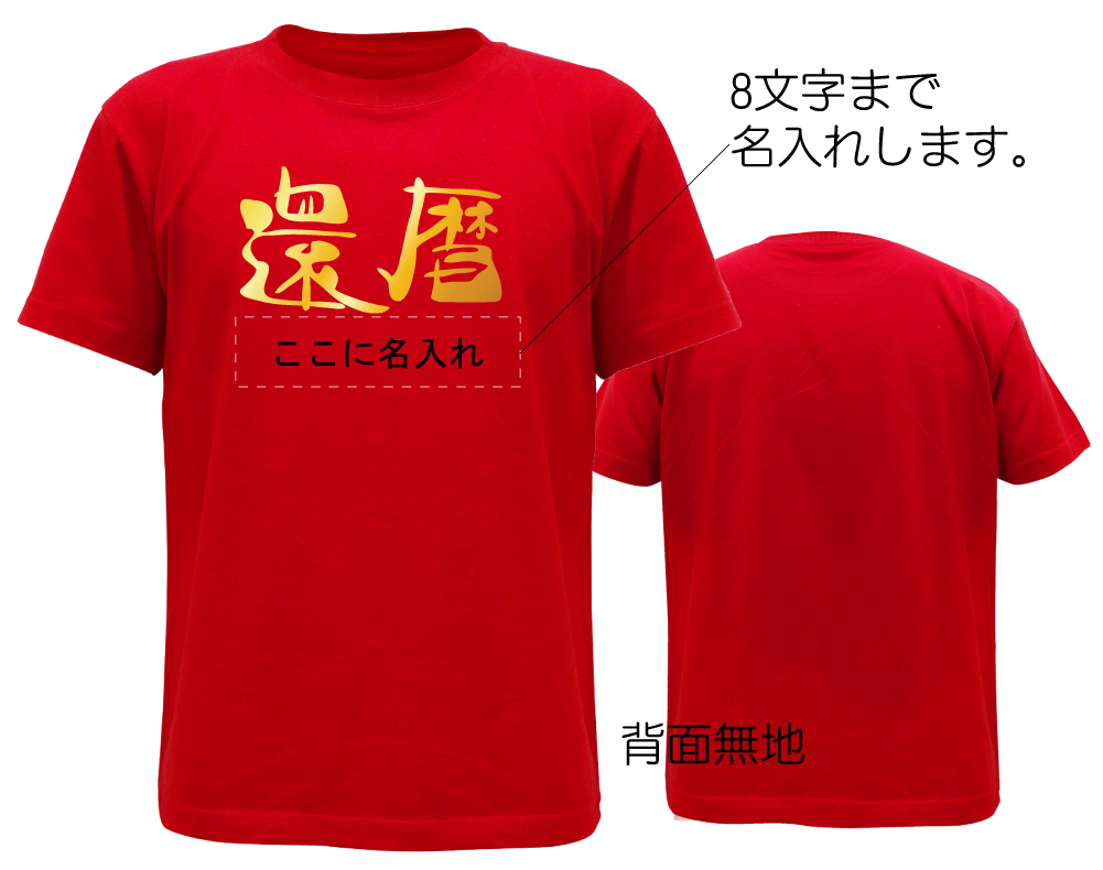 還暦名入れＴシャツ表裏