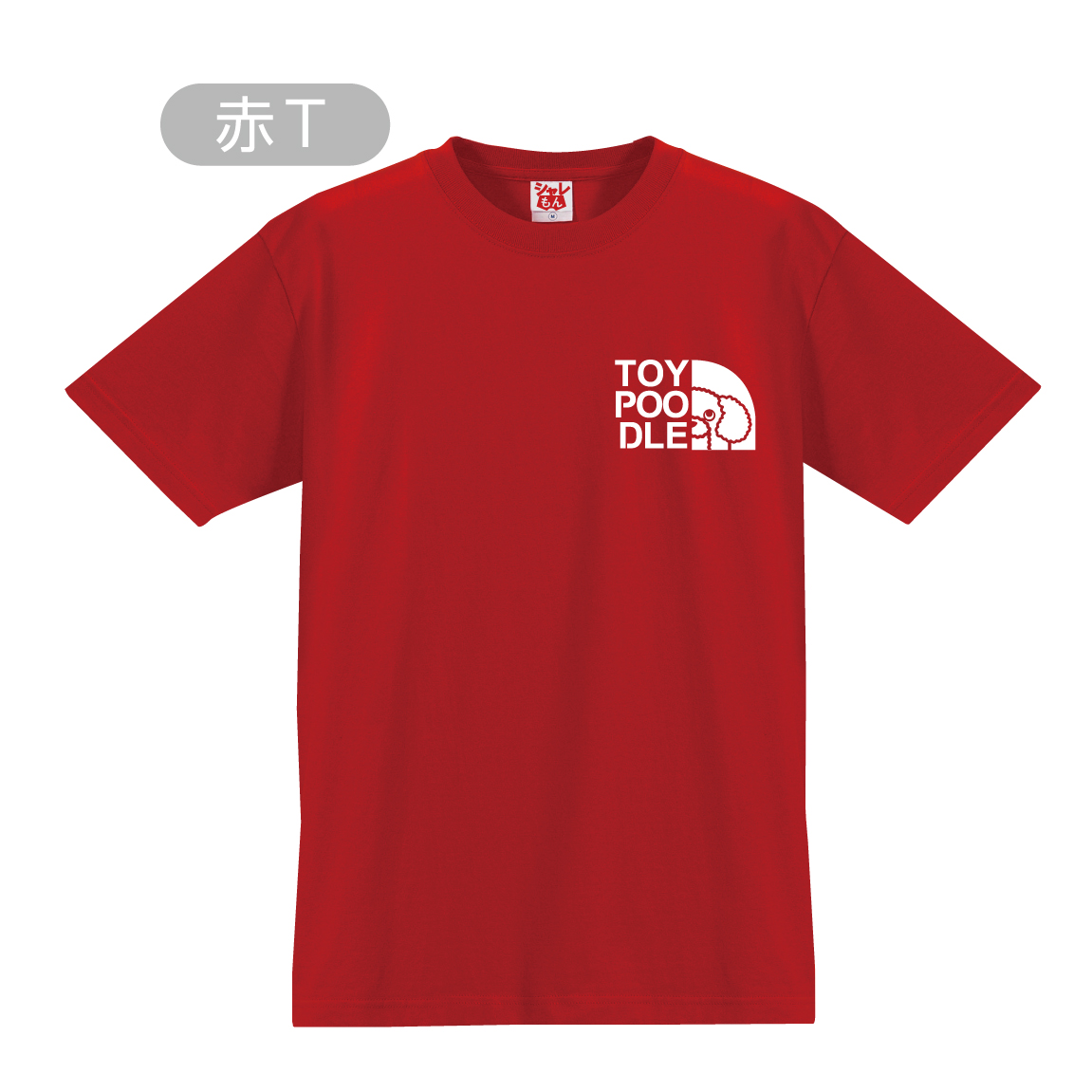 トイプードル tシャツ ( 選べる8カラー Tシャツ トイプー フェイス ) おもしろ プレゼント 雑貨 グッズ 面白い シャレもん /P9/