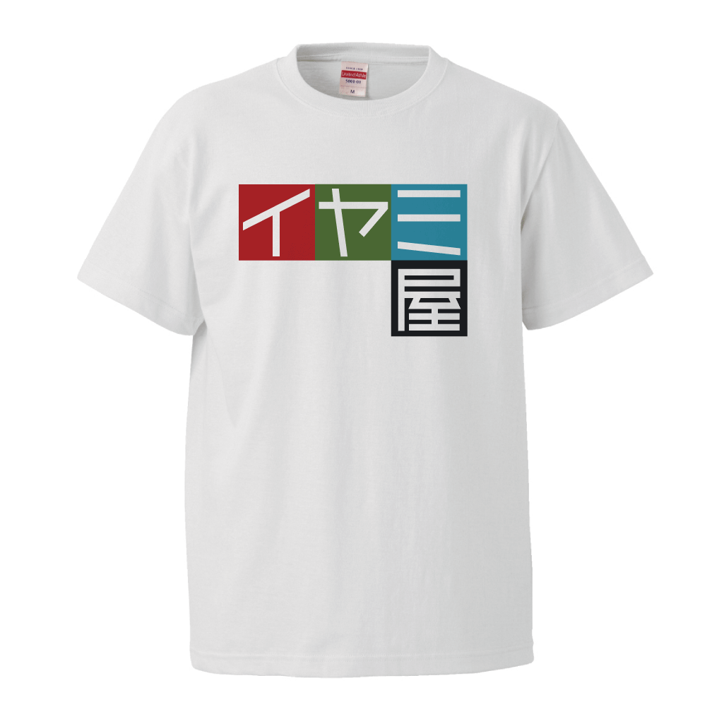 おもしろ 白 tシャツ イヤミ屋 面白い パロディ ジョーク tシャツ メンズ レディース おもしろ 白 tシャツ イヤミ屋 面白い パロディ ジョーク tシャツ メンズ レディース